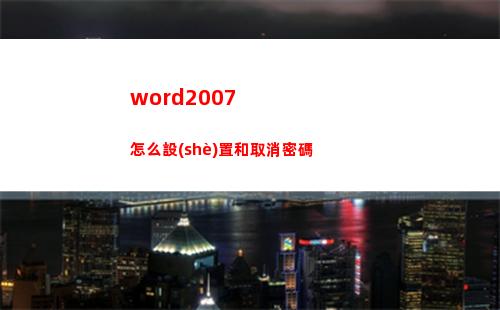 word2007怎么設(shè)置和取消密碼(word2007怎么轉(zhuǎn)換成pdf)