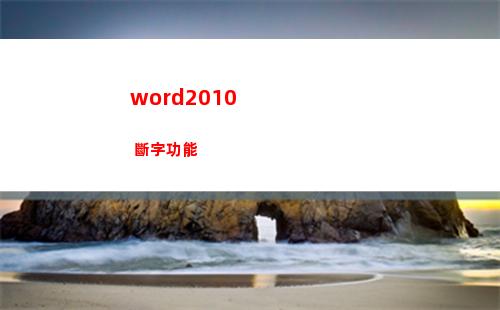 word2010 斷字功能(word2010是一種什么軟件)