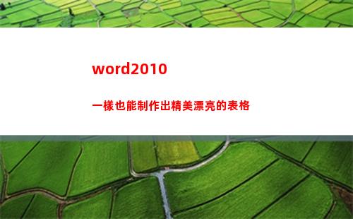 word2010一樣也能制作出精美漂亮的表格(word2010默認的文件擴展名是)