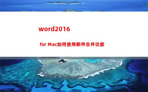 word2016 for Mac如何使用郵件合并功能(word2016頁面顏色怎么設置)