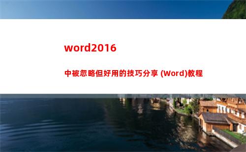 word2016中被忽略但好用的技巧分享 (Word)教程(word2016分欄最多可以分幾欄)