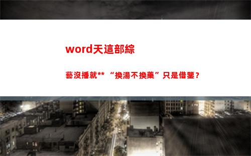 word天這部綜藝沒播就被指抄襲 “換湯不換藥”只是借鑒？