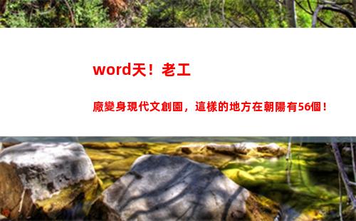 word天！老工廠變身現代文創園，這樣的地方在朝陽有56個！(工牌word模板)