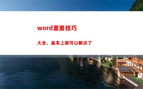 word畫圖技巧大全，基本上都可以解決了(杠桿畫圖題技巧)