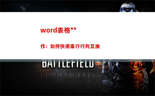 word表格操作：如何快速進行行列互換(word表格操作步驟)