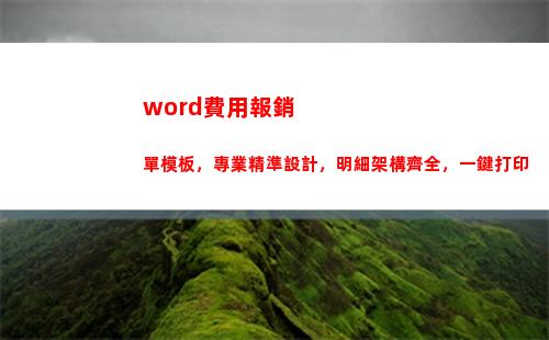 word費用報銷單模板，專業精準設計，明細架構齊全，一鍵打印(word不能免費使用嗎)