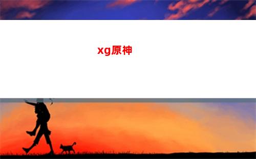 安德烈原神(安德烈講神讓你健康)