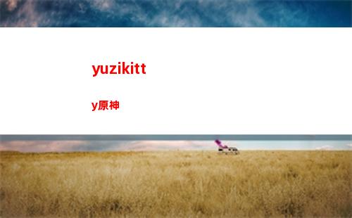 原神龍巖(原神龍巖巨蜥)