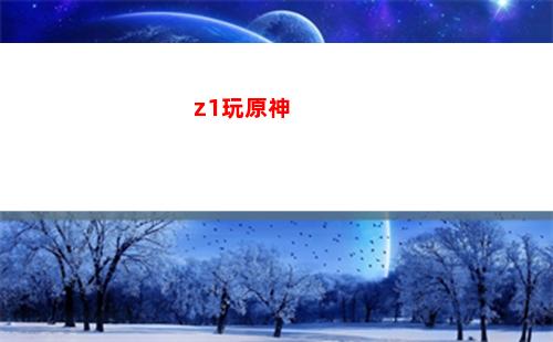 e3玩原神(E3玩原神直接滿載)