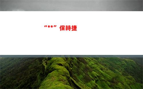 “狗日的”保時捷(保時捷偷狗圖片)