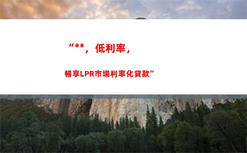 「一鍵查詢我家房貸是不是LPR利率，輕松省錢！」