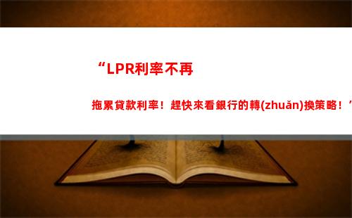 LPR利率大揭秘，想知道你家貸款還能省多少錢？趕緊點(diǎn)擊查看！
