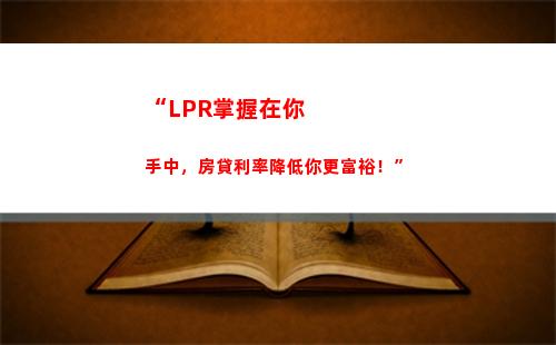 房貸降息神器！現在轉為LPR浮動利率，輕松省下數千元！