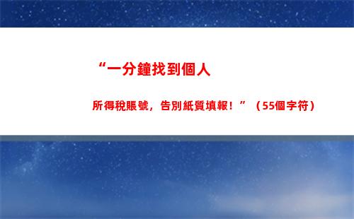 “一分鐘查個稅，財政自由無煩惱！”