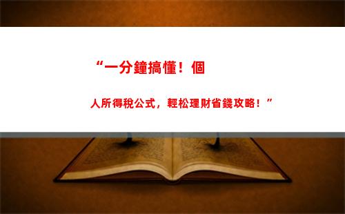 “小康生活，稅務(wù)輕松！”——昆明個稅起征點提高，月薪稅少擔(dān)！