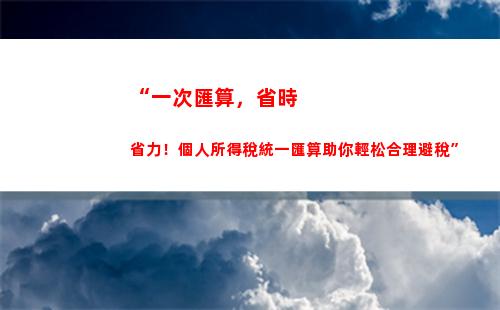 “迎接夢想，當天退稅——了解個稅退稅速度！”