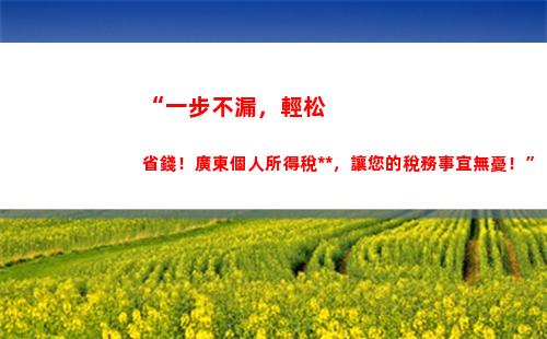 “一分鐘算出你的運費個稅，輕松管理財務！”