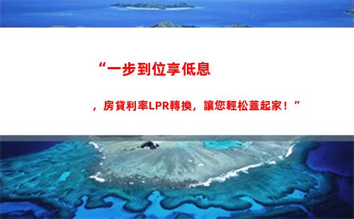 “利率不變，貸款更輕松——LPR轉換現在開始”