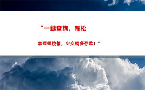 “一次申報，多份收入，輕松管理個人所得稅”