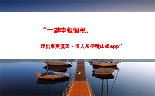 “一分鐘解決個稅問題，輕松暢享財富生活！”