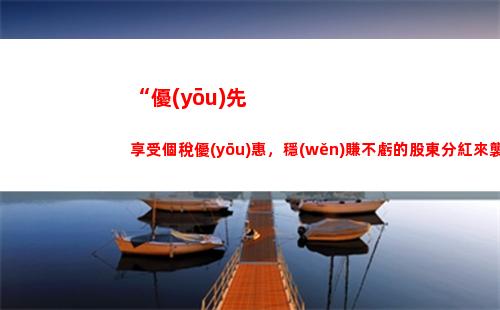 “掌握個人所得稅，財富自由在手！”