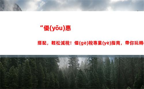 “云南個(gè)稅報(bào)告指南，一鍵查詢個(gè)人所得稅繳納地！”