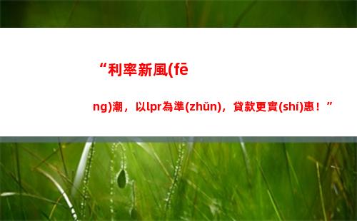 一秒搞懂！基準(zhǔn)利率lPR實(shí)施，你的貸款迎來了巨大利好！