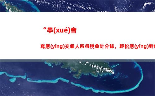 “愉快地收獲個稅清零，快來看看你的匯算清繳表！”