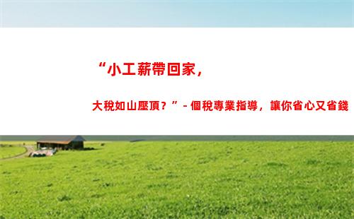 “想知道中個人所得稅獎能省多少錢？點擊了解！”