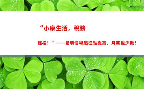 “一站式解決個稅社保，省心省力無憂享！”