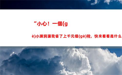 “一秒理解退休個(gè)稅，讓退休金多一點(diǎn)點(diǎn)”
