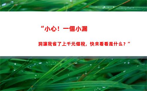 “一秒理解退休個稅，讓退休金多一點點”