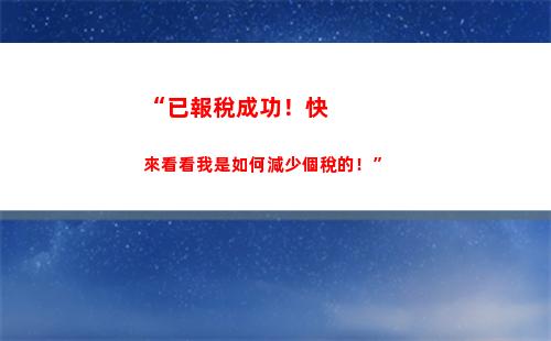 “掌握個稅計算法，財富增漲不再迷茫”