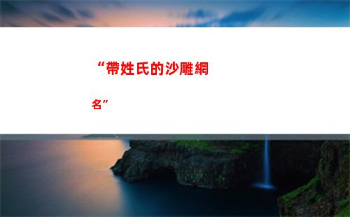 “帶姓氏的沙雕網名”(帶姓氏的沙雕網名唐)