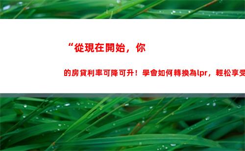 新基準利率LPR下調，房貸利率再次降低！
