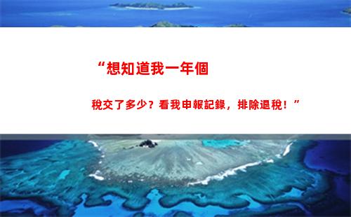 “增收不墨跡，個稅減免不錯過”