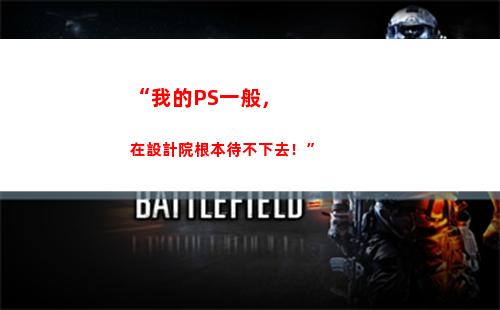 “我的PS一般，在設計院根本待不下去！”(ps一般要學多久)