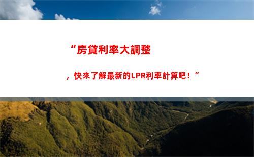 揭秘！銀行lpr利率的神秘算法！(70個字符)