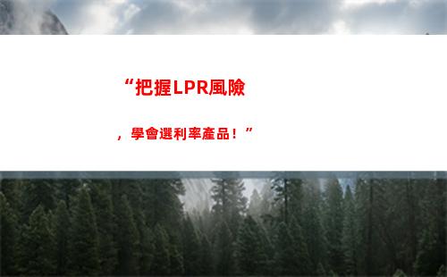 不容錯過！LPR浮動利率調整日揭秘，你的貸款利率要漲還是降？