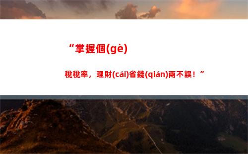 個(gè)人所得稅(經(jīng)營(yíng)所得適用(個(gè)人所得稅經(jīng)營(yíng)所得適用哪些納稅人)