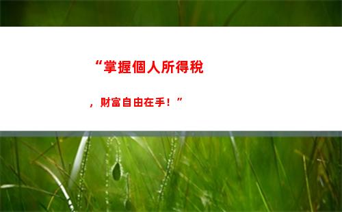 代扣代繳個人所得稅分錄(企業代扣代繳個人所得稅分錄)