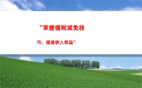 “早知道！扣除個稅優惠清單一覽，你少交多少？”