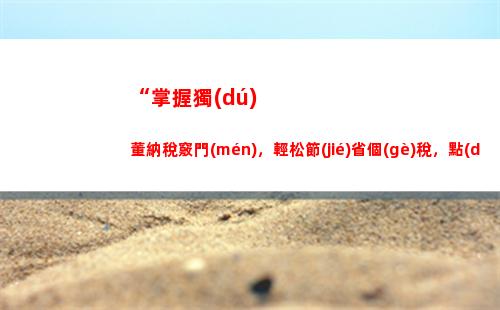 “優(yōu)化展業(yè)成本，合法合理避稅攻略，點(diǎn)擊了解！”