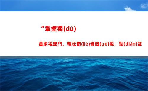 “優(yōu)化展業(yè)成本，合法合理避稅攻略，點(diǎn)擊了解！”