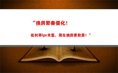 新政策來襲！揭秘LPR貸款利率計算方式，讓你買房更劃算！
