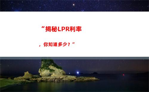 萬眾矚目！lpr利率曝光，你現在必點！