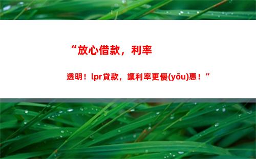 房貸利率大驚喜！改成LPR后，利率更低，讓你輕松入手夢(mèng)想之家！