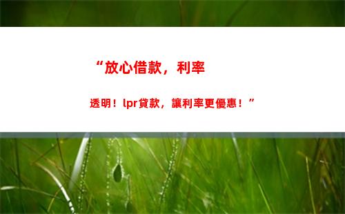 房貸利率大驚喜！改成LPR后，利率更低，讓你輕松入手夢想之家！