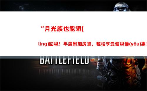 “新個稅起點新改革，稅負減輕收入高”