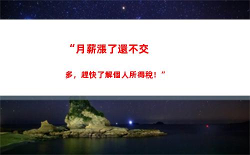“新個稅政策：你的收入稅率有何變化？”